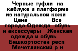 Чёрные туфли  на каблуке и платформе из натуральной кожи › Цена ­ 13 000 - Все города Одежда, обувь и аксессуары » Женская одежда и обувь   . Башкортостан респ.,Мечетлинский р-н